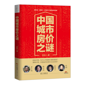 中国城市房价之谜 pdf epub mobi 电子书 下载