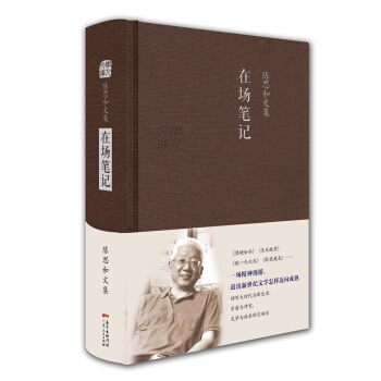 陳思和文集：在場筆記——新世紀文藝評論集 pdf epub mobi 電子書 下載