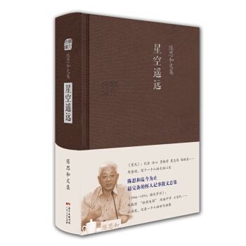 陳思和文集：星空遙遠 pdf epub mobi 電子書 下載