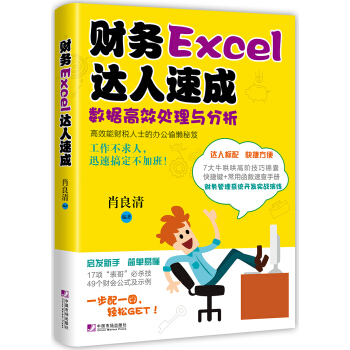 財務Excel達人速成：數據高效處理與分析 pdf epub mobi 電子書 下載
