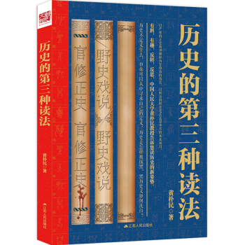 曆史的第三種讀法（有料，有趣，反轉，反思，讀曆史的新姿勢。） pdf epub mobi 電子書 下載
