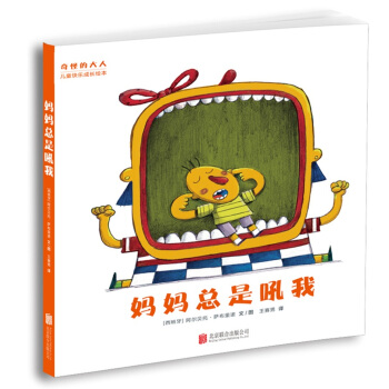 “奇怪的大人”兒童快樂成長繪本：媽媽總是吼我 [2-6歲] pdf epub mobi 電子書 下載