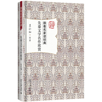 先秦文學名作欣賞 pdf epub mobi 電子書 下載