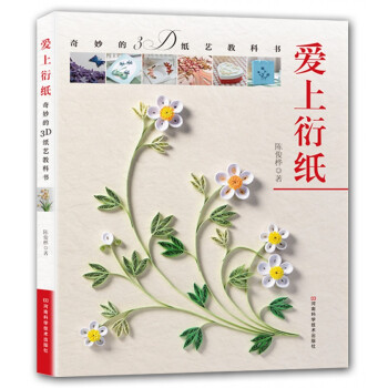 爱上衍纸：奇妙的3D纸艺教科书 pdf epub mobi 电子书 下载