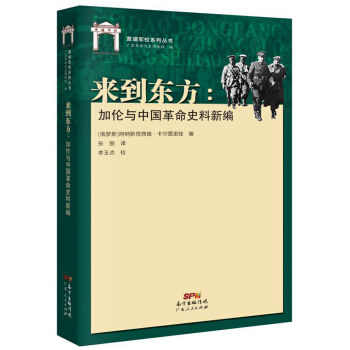 來到東方:加倫與中國革命史料新編