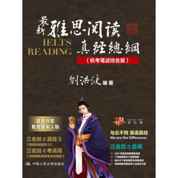 最新雅思閱讀真經總綱(機考筆試綜閤版)