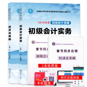 初級會計職稱考試2018教材上下冊 經濟法基礎+初級會計實務（套裝共2冊） pdf epub mobi 電子書 下載