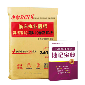 2018年臨床執業醫師資格考試模擬試捲及解析 pdf epub mobi 電子書 下載