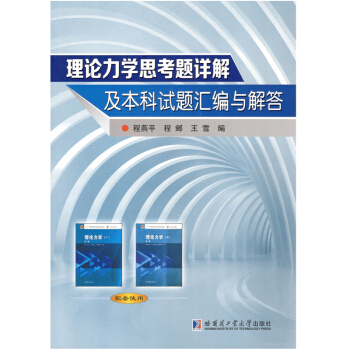 理论力学思考题详解及本科试题汇编与解答 pdf epub mobi 电子书 下载