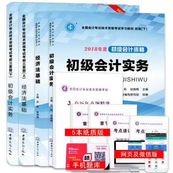 初級會計職稱考試2018教材上下冊+考前三套題上下冊 經濟法基礎+初級會計實務 （套裝共4冊） pdf epub mobi 電子書 下載