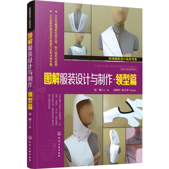 圖解服裝設計與製作·領型篇 pdf epub mobi 電子書 下載