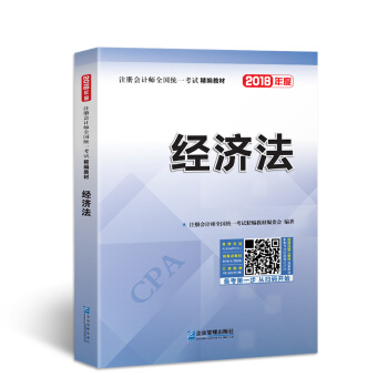 2018年注冊會計師全國統一考試精編教材：經濟法 pdf epub mobi 電子書 下載