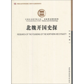 北魏開國史探/曆史考古研究係列·中國社會科學院文庫 pdf epub mobi 電子書 下載