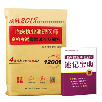 2018年臨床執業助理醫師資格考試模擬試捲及解析 pdf epub mobi 電子書 下載