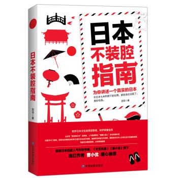 日本不装腔指南 pdf epub mobi 电子书 下载