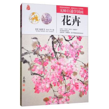 花卉/无师自通学国画