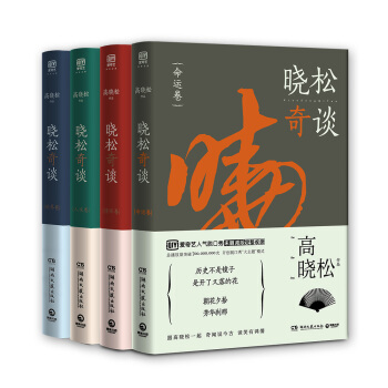 曉鬆奇談套裝：命運捲+情懷捲+人文捲+世界捲（全四冊） pdf epub mobi 電子書 下載