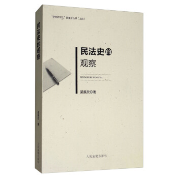 民法史的观察 pdf epub mobi 电子书 下载