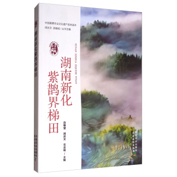 湖南新化紫鹊界梯田/中国重要农业文化遗产系列读本 pdf epub mobi 电子书 下载