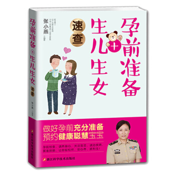 孕前准备+生儿生女速查 pdf epub mobi 电子书 下载
