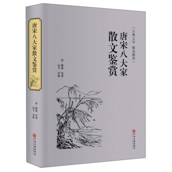 唐宋八大傢散文鑒賞(古典文學 精選精評)