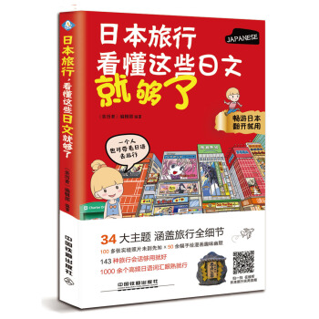 日本旅行，看懂这些日文就够了 pdf epub mobi 电子书 下载