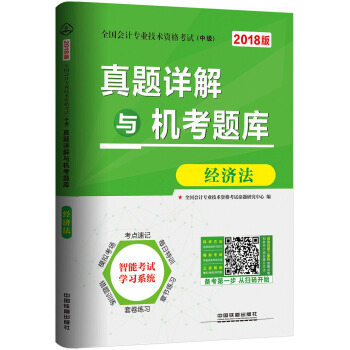 全国会计专业技术资格考试（中级）专用教材：真题详解与机考题库 经济法 pdf epub mobi 电子书 下载