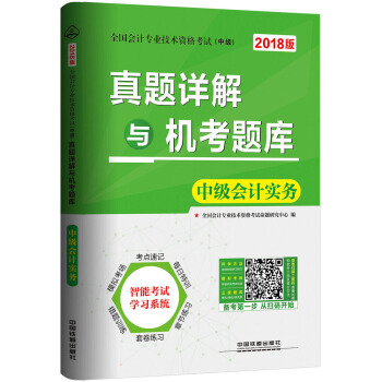 全国会计专业技术资格考试（中级）专用教材：真题详解与机考题库 中级会计实务 pdf epub mobi 电子书 下载