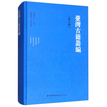 颱灣古籍叢編（第九輯）：栗園詩鈔 颱海思慟錄 瑞桃齋詩文集 窺園留草 pdf epub mobi 電子書 下載