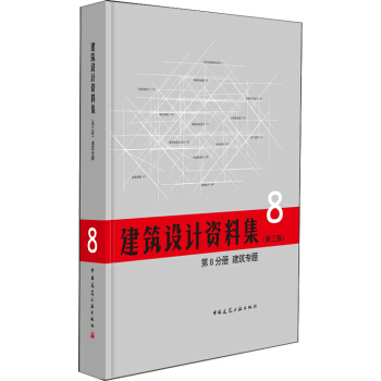 建筑设计资料集 第8分册 建筑专题（第三版） pdf epub mobi 电子书 下载