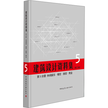 建筑设计资料集 第5分册 休闲娱乐 餐饮 旅馆 商业（第三版） pdf epub mobi 电子书 下载