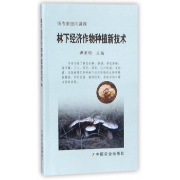 林下经济作物种植新技术（听专家田间讲课） pdf epub mobi 电子书 下载