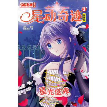 星動奇跡3：星光盛典（漫畫版）/中國卡通漫畫書 pdf epub mobi 電子書 下載