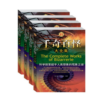千奇百怪大全集 经典实用 科普百科 科学探索 现象之谜书籍 pdf epub mobi 电子书 下载