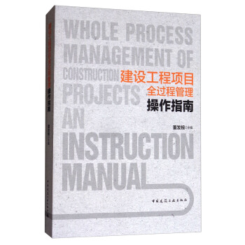 建設工程項目全過程管理操作指南 [Whole Process Management of Construction Projects an Instruction Manual] pdf epub mobi 電子書 下載
