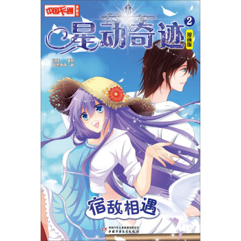 星動奇跡2：宿敵相遇（漫畫版）/中國卡通漫畫書 pdf epub mobi 電子書 下載