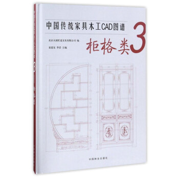 中国传统家具木工CAD图谱（3 柜格类） pdf epub mobi 电子书 下载