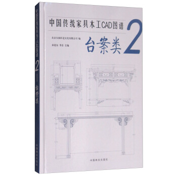 中国传统家具木工CAD图谱2（台案类） pdf epub mobi 电子书 下载