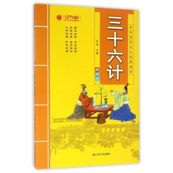 三十六計（典藏版）/中華傳統文化經典誦讀 pdf epub mobi 電子書 下載