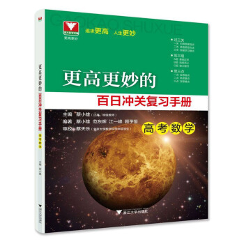 更高更妙的百日冲关复习手册（高考数学） pdf epub mobi 电子书 下载