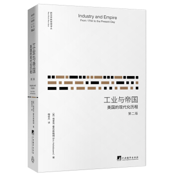 工业与帝国：英国的现代化历程（第二版） pdf epub mobi 电子书 下载