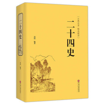 二十四史（古典名著 精选精译） pdf epub mobi 电子书 下载