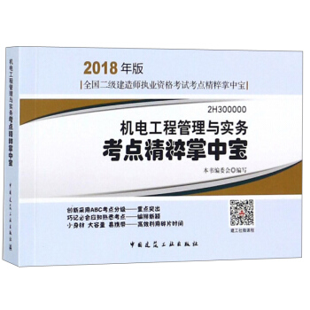 机电工程管理与实务考点精粹掌中宝 pdf epub mobi 电子书 下载
