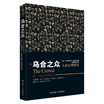 烏閤之眾 大眾心理研究 pdf epub mobi 電子書 下載