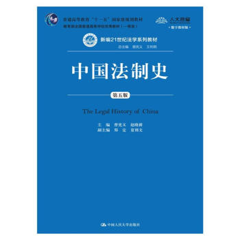 中國法製史（第五版）(數字教材版）/新編21世紀法學係列教材 pdf epub mobi 電子書 下載