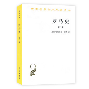 羅馬史（第二冊）(漢譯名著本15) pdf epub mobi 電子書 下載