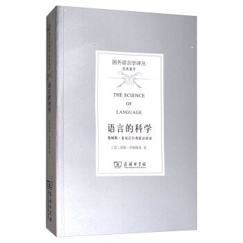 语言的科学/国外语言学译丛·经典著作 [The Science of Language]