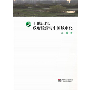 土地運作、政府經營與中國城市化 pdf epub mobi 電子書 下載