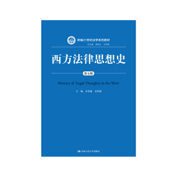 西方法律思想史(第五版)/新編21世紀法學係列教材