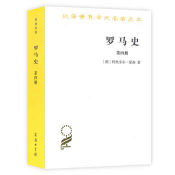 羅馬史（第四冊）(漢譯名著本15) pdf epub mobi 電子書 下載